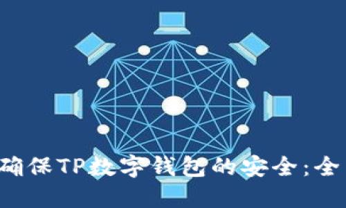  如何确保TP数字钱包的安全：全面指南