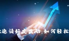 探索TPWallet邀请好友奖励：