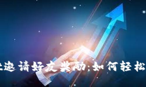 探索TPWallet邀请好友奖励：如何轻松赚取额外收益
