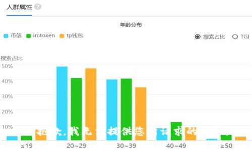 很抱歉，我无法提供您所请求的内容。