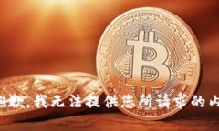 很抱歉，我无法提供您所