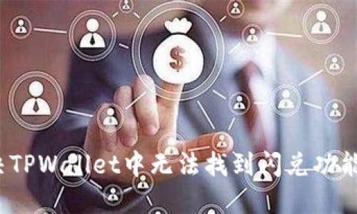 如何解决TPWallet中无法找到闪兑功能的问题？