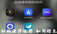 区块链金融的法律边界：