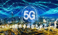 如何取消tpwallet转账中的打