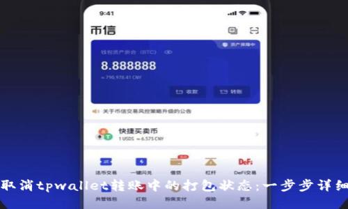如何取消tpwallet转账中的打包状态：一步步详细指南