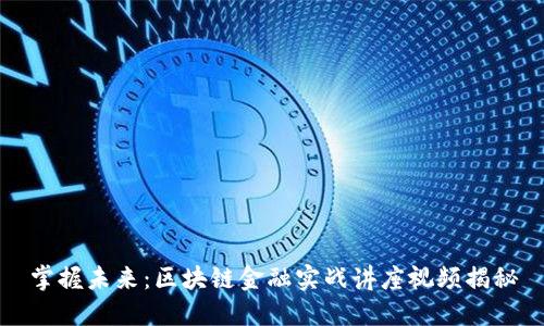 掌握未来：区块链金融实战讲座视频揭秘