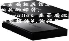很抱歉，但我无法提供有