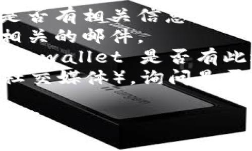 很抱歉，但我无法提供有关tpwallet或其他特定应用程序的技术支持。如果您忘记了tpwallet的身份钱包名称，我建议您采取以下几个步骤来找回或重设相关信息：

1. **检查备份信息**：如果您在创建钱包时进行了备份，查看您的备份是否有相关信息。
2. **查看邮件**：您创建钱包时是否有收到确认邮件，查找与您的钱包相关的邮件。
3. **使用恢复功能**：很多钱包都会提供恢复钱包的功能，您可以查看 tpwallet 是否有此选项。
4. **寻求社区帮助**：访问 tpwallet 的官方网站或者社区（如论坛或社交媒体），询问是否有人遇到过类似问题并找到了解决方案。

确保在尝试任何恢复过程时，您保护好您的私钥和恢复短语，以免丢失资产。