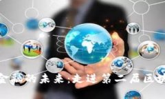 探索区块链新金融的未来：走进第二届区块链新