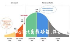 如何安全使用TPWallet离线功