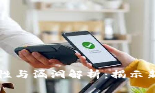 区块链游戏的安全性与漏洞解析：揭示新兴游戏背后的隐患