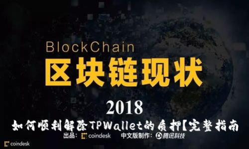 如何顺利解除TPWallet的质押？完整指南