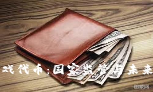 区块链游戏代币：国家监管与未来发展趋势