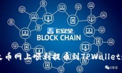 : 如何在火币网上顺利提币