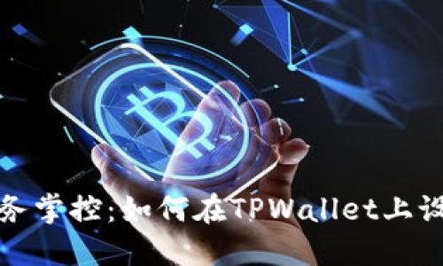 提升你的财务掌控：如何在TPWallet上设置到账提醒