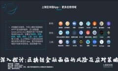 深入探讨：区块链金融面临的风险及应对策略