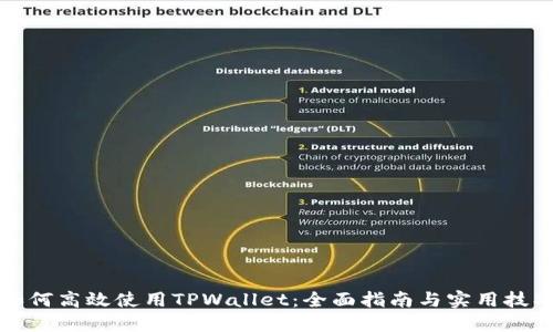 如何高效使用TPWallet：全面指南与实用技巧