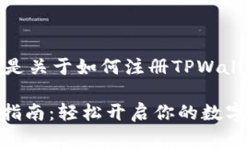 很高兴能帮助你！以下是关于如何注册TPWallet的详细步骤和信息。

### TPWallet注册指南：轻松开启你的数字资产之旅