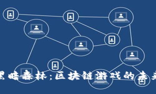 探索黑暗森林：区块链游戏的未来之路