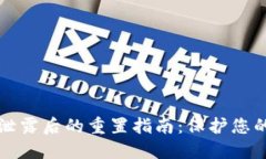 TPWallet密码泄露后的重置指