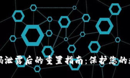 TPWallet密码泄露后的重置指南：保护您的数字资产安全