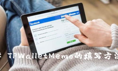 ### TPWalletMemo的填写方法详解