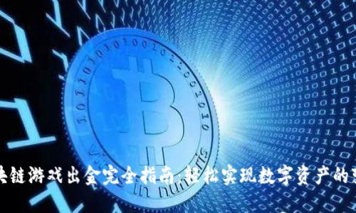 区块链游戏出金完全指南：轻松实现数字资产的变现