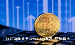 如何有效恢复TPWallet权限：