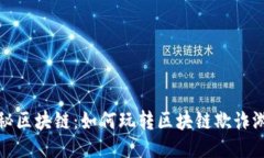 揭秘区块链：如何玩转区