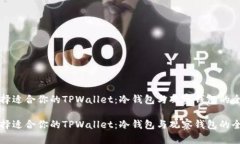 如何选择适合你的TPWalle