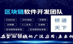 区块链技术在金融领域的广泛应用：未来的趋势
