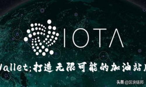 TPWallet：打造无限可能的加油站版本