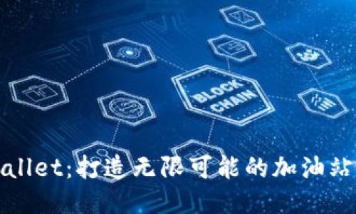 TPWallet：打造无限可能的加油站版本