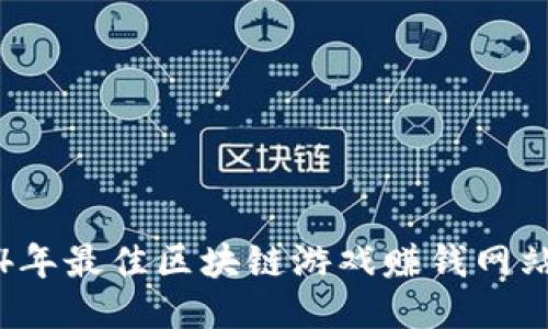 2024年最佳区块链游戏赚钱网站推荐