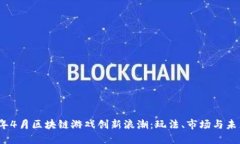 2023年4月区块链游戏创新浪潮：玩法、市场与未来