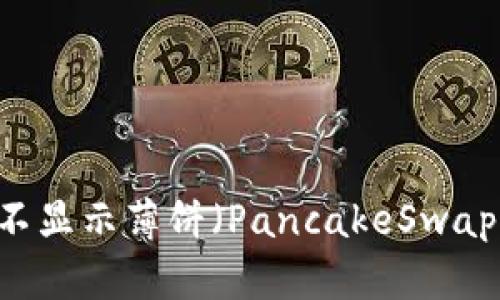 ### 解决TPWallet不显示薄饼（PancakeSwap）的问题及其原因分析