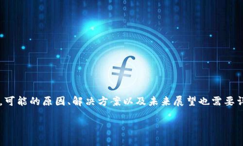 关于“tpwallet没有市场”的话题，首先需要对TPWallet进行一下背景介绍以及市场情况分析。同时，可能的原因、解决方案以及未来展望也需要详细讨论。这篇文章将围绕这个主题展开，逐步深入，力求让读者全面了解TPWallet及其面临的挑战。

TPWallet：解密无市场的背后原因