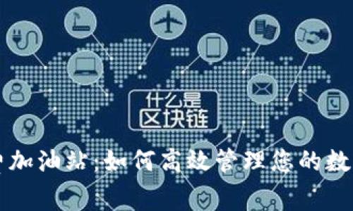 TPWallet矿工费加油站：如何高效管理您的数字资产交易成本