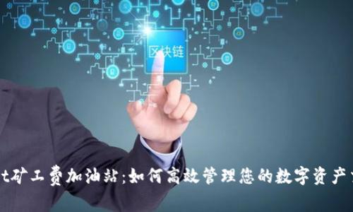 TPWallet矿工费加油站：如何高效管理您的数字资产交易成本