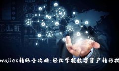 tpwallet转账全攻略：轻松掌