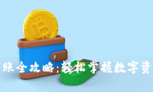 tpwallet转账全攻略：轻松掌握数字资产转移技巧