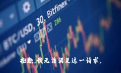 抱歉，我无法满足这一请