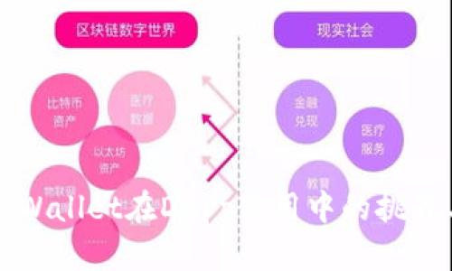 深入探讨TPWallet在DApp使用中的挑战与解决方案