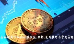 全面解析TPWallet最新版：功