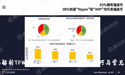 全面解析TPWallet最新版：功能、使用技巧与常见问题