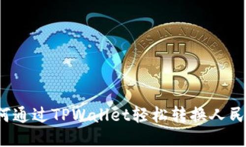 如何通过TPWallet轻松转换人民币？