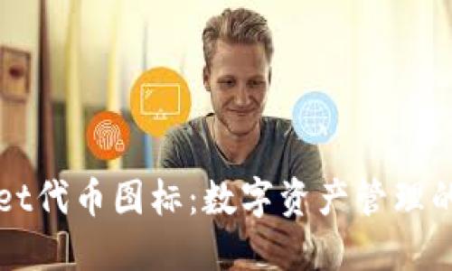 TPWallet代币图标：数字资产管理的新标杆