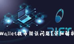 如何解决TPWallet提币错误问