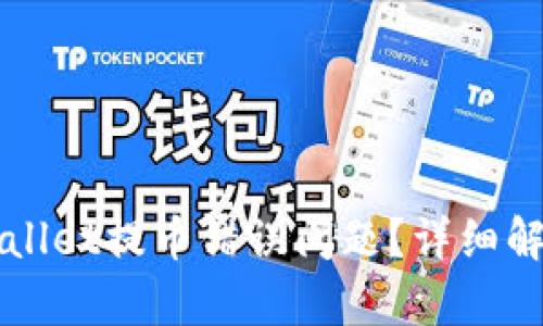 如何解决TPWallet提币错误问题？详细解析与解决方案