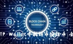 如何在TP Wallet中找到币安